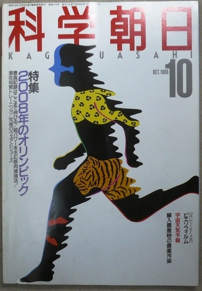 科学朝日　3冊：1988年10月号、11月号、12月号　朝日新聞社