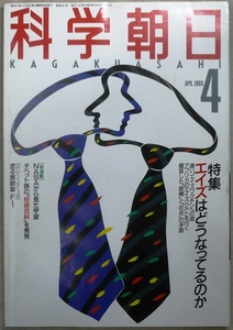 科学朝日　3冊：1988年4月号、5月号、6月号　朝日新聞社