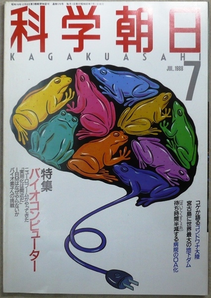 科学朝日　3冊：1988年7月号、8月号、9月号　朝日新聞社