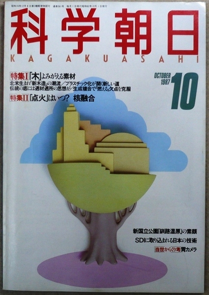 科学朝日 3冊:1987年10月号、11月号、12月号 朝日新聞社