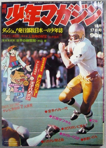 「少年マガジン」　1971年10月17日号　講談社発行