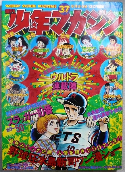「少年マガジン」　1974年9月8日号　講談社発行