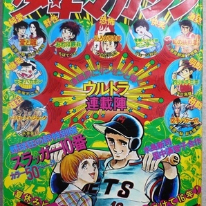 「少年マガジン」　1974年9月8日号　講談社発行