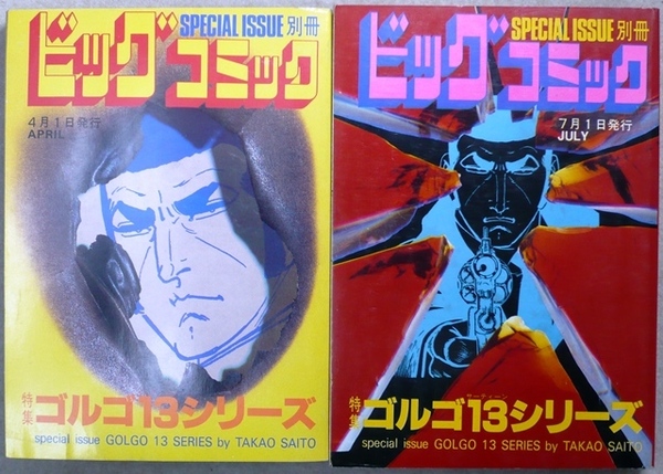 ゴルゴ13シリーズ　2冊：昭和60年4月1日、昭和60年7月1日　小学館別冊ビッグコミック