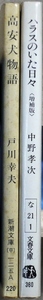 犬の物語・文庫2冊「ハラスのいた日々」中野孝次著　文春文庫、「高安犬物語」戸川幸夫著　新潮文庫