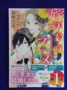 F2205 嫁入りのススメ 大正御曹司の強引求婚 第2巻 福嶋ユッカ ドンナコミックス 初版・帯付 ★送料150円★
