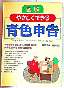 図解 やさしくできる 青色申告 袴田正美 袴田幸江著 西東社