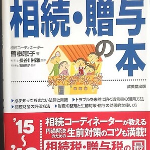 いちばんわかりやすい　相続・贈与の本　15~16年版