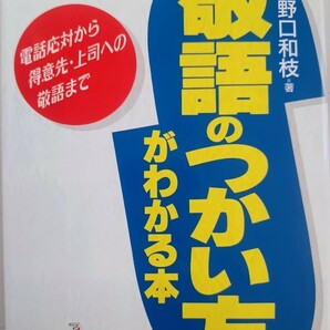 敬語のつかい方がわかる本　野口和枝 著 　　　明日香出版社