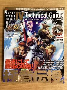 スーパーストリートファイターIV テクニカルガイド