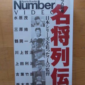 VHS Number VIDEO プロ野球　名将列伝　川上哲治　上田利治　古葉竹識　西本幸雄