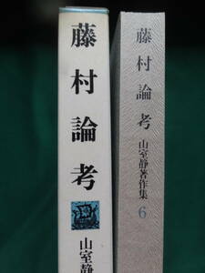 藤村論考　山室静:著　 ＜山室静著作集6＞　冬樹社 昭和48年　月報付　島崎藤村の作家論・作品論　埴谷雄高