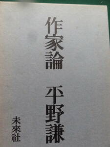 平野謙　作家論 昭和45年 未来社　廣津和郎　中野重治　坂口安吾　太宰治　石川淳　高見順　伊藤整　野間宏　堀田善衛ほか