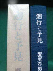 . line .. see < second commentary compilation >. garden . man : work . beautiful company Showa era 45 year guarantee rice field . -ply . Mishima Yukio Shimao Toshio . higashi quiet male Dazai Osamu Shiina Rinzo another 