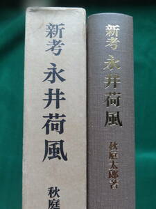  new . Nagai Kafu autumn garden Taro : work spring .. Showa era 58 year Nagai Kafu. author judgement .