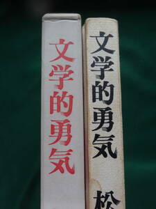 文学的勇気 　松原新一 昭和44年　 洛神書房 　平野謙　野間宏　三島由紀夫　中野重治　亀井勝一郎　森鴎外　ダンテほか