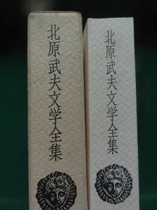 北原武夫文学全集 　第2巻 昭和49年 　講談社　装幀:司 修　月報付 　解説:坂上弘　宇野千代