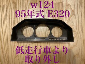 【極美品】メルセデスベンツ　W124 メーターケース　クラスター　カビなし