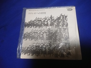 東芝　ステレオ　デモンストレーションレコード　ステレオへの招待　EP