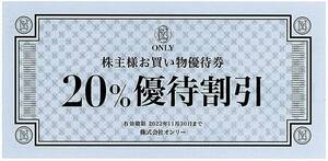 オンリー 株主優待 / 20%割引券【1枚】 / 2022.11.30まで　
