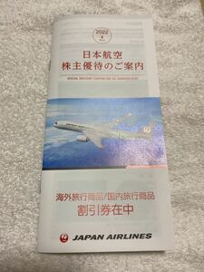 日本航空　株主優待　割引券　冊子　株主優待 日本航空 JAL 海外ツアー 最新版 