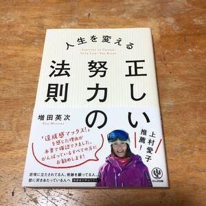 人生を変える 正しい努力の法則/増田英次 (著者)