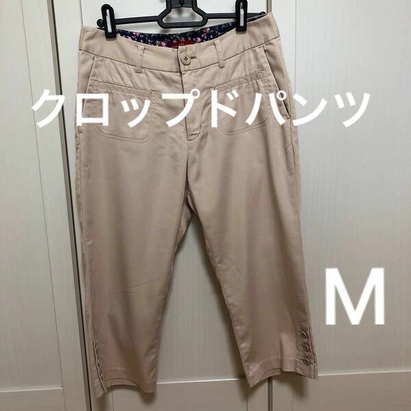 クロップドパンツ　Mサイズ　ベージュ