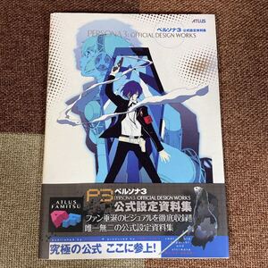 帯付き ペルソナ3公式設定資料集