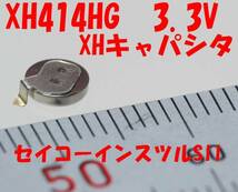 【送料無料】2個1938円 XHキャパシタ XH414HG 3.3V セイコーSII_画像1