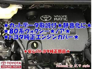 ★取説★カットデータ付★静音化★80系ヴォクシー★ノア★エスクァイア★エンジンカバー★カット済品有★安心のトヨタ純正部品★