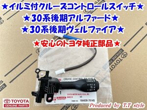 ★取説★正規品★30系後期アルファード★ヴェルファイア★光るクルーズコントロールスイッチ★安心のトヨタ純正部品