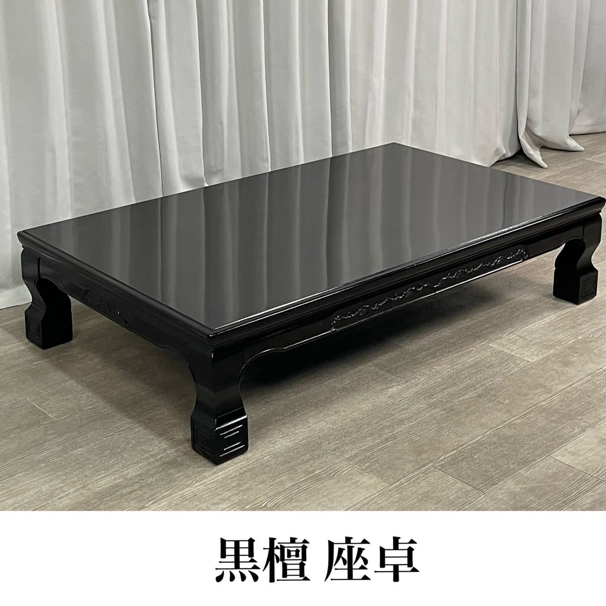 人気直売 縞黒檀テーブル　黒檀座卓　和室　床の間 センターテーブル