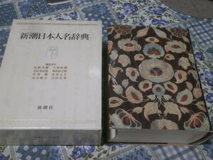  dictionary Shincho Japan person's name dictionary 1991 year no. 2.DE23