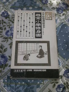 戦前資料　尋常小学修身書　大正・昭和復刻版合本　巻1より巻6まで　裸本　昭和49年第4刷　ロマン文庫　DE02