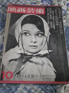映画芸術　No.192　シナリオ　奇蹟の人　1963年10月号　DE18