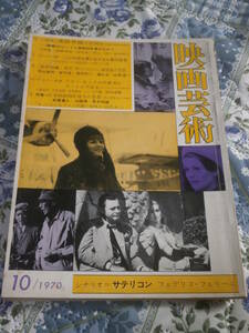 映画芸術　No.276　シナリオ　サテリコン　1970年10月号　DE18