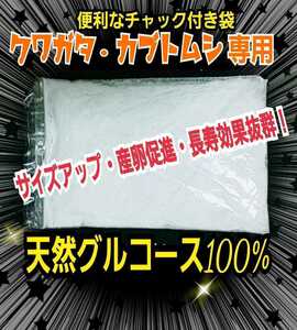 サイズアップ、産卵数アップ、長寿効果抜群！クワガタ・カブトムシ専用栄養添加剤☆グルコース粉末　マットや菌糸・ゼリーに混ぜるだけ、