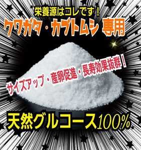 クワガタ・カブトムシ専用栄養添加剤☆グルコース　サイズアップ、産卵数アップ、長寿効果抜群！マットや菌糸、ゼリーに混ぜるだけです！