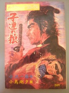 Ba3 00672 子連れ狼 第九集 作/小池一雄 画/小島剛夕 昭和48年2月1日初版発行 漫画アクションコミックス 双葉社