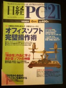 Ba1 04181 日経PC[ピーシー]21 1998年6月号 No.30 オフィスソフト完璧操作術 腕自慢作品に学ぶ表計算ソフトの神髄 時給計算 カロリー計算