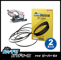 【18山】アサダ ビーバー6 6F 170 180 185 18F用 バンドソー替刃 2本入 ステンレス・鉄用 バッチリバンドソー刃 B-CBA1640_画像1