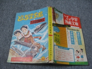 ★【付録・ふろく】1958(昭和33年）小学五年生付録「どんな文太君/だるま団兵工」科学まんが