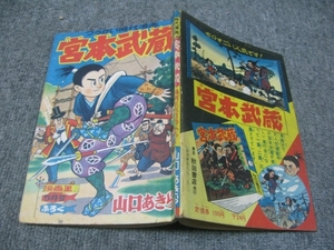 ★【付録・ふろく】1957/05(昭和32年）漫画王・ふろく「宮本武蔵」山口あきら/秋田書店/痛快時代漫画