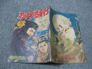 ★【付録・ふろく】1959/05(昭和34年）少年画報・ふろく「おりづる剣士/寺内鉄雄」少年画報社