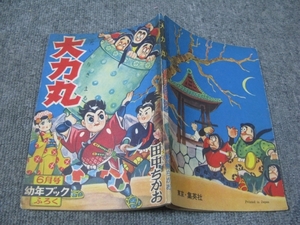 ★【付録・ふろく】1957/06(昭和32年）幼年ブック・ふろく大力丸/田中ちかお」集英社