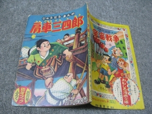 ★【付録・ふろく】1960/12(昭和35年）幼年ブック・ふろく「肩車三四郎/竹山のぼる」柔道まんが/集英社