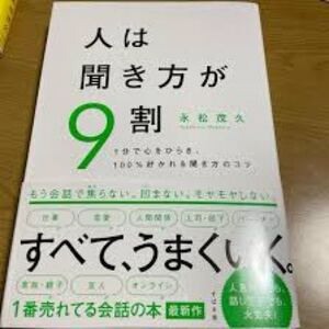 人は聞き方が9割: 1分で心をひらき、100%好かれる聞き方のコツ