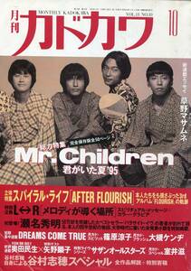 絶版／ カドカワ 1995★Mr.Children/ミスチル/桜井和寿★君がいた夏 総力50ページ特集★aoaoya