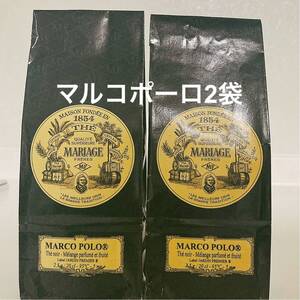 マリアージュフレール マルコポーロ100g2袋 新鮮な紅茶♪♪