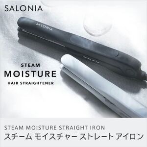 SALONIA スチームモイスチャーストレートアイロン 新品 ホワイト